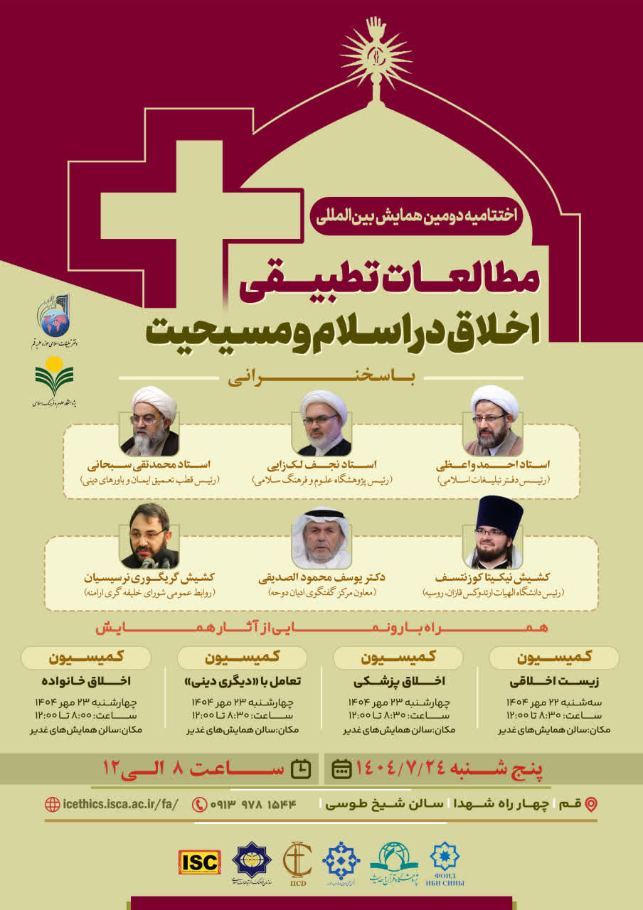  به همت پژوهشگاه علوم و فرهنگ اسلامی دفتر تبلیغات اسلامی برگزار می شود: