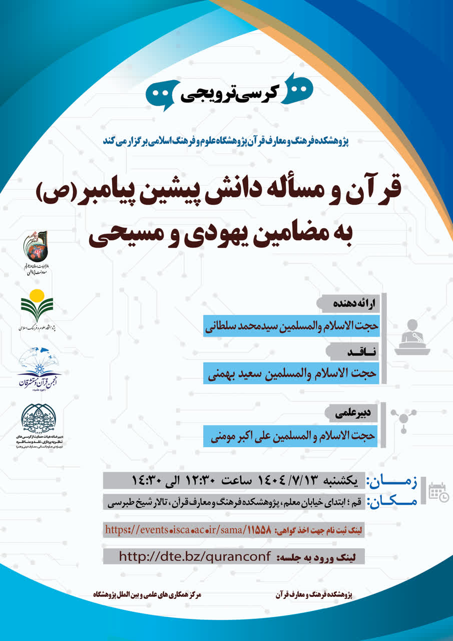 پژوهشکده فرهنگ و معارف قرآن برگزار می کند؛