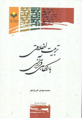تربیت اخلاقی با نگاه قرآنی