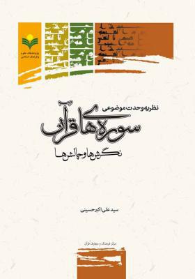 نظریه وحدت موضوعی سوره های قرآن نگرشها و چالشها