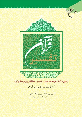 تفسیر قرآن (سوره های جمعه،کافرون، نصر،کوثرو مسد)