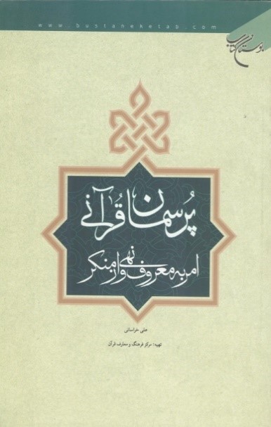 پرسمان قرآنی امر به معروف و نهی از منکر