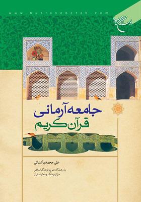 جامعه آرمانی قرآن کریم