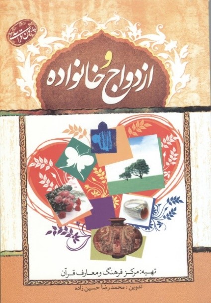 پرسمان قرآنی ازدواج و خانواده