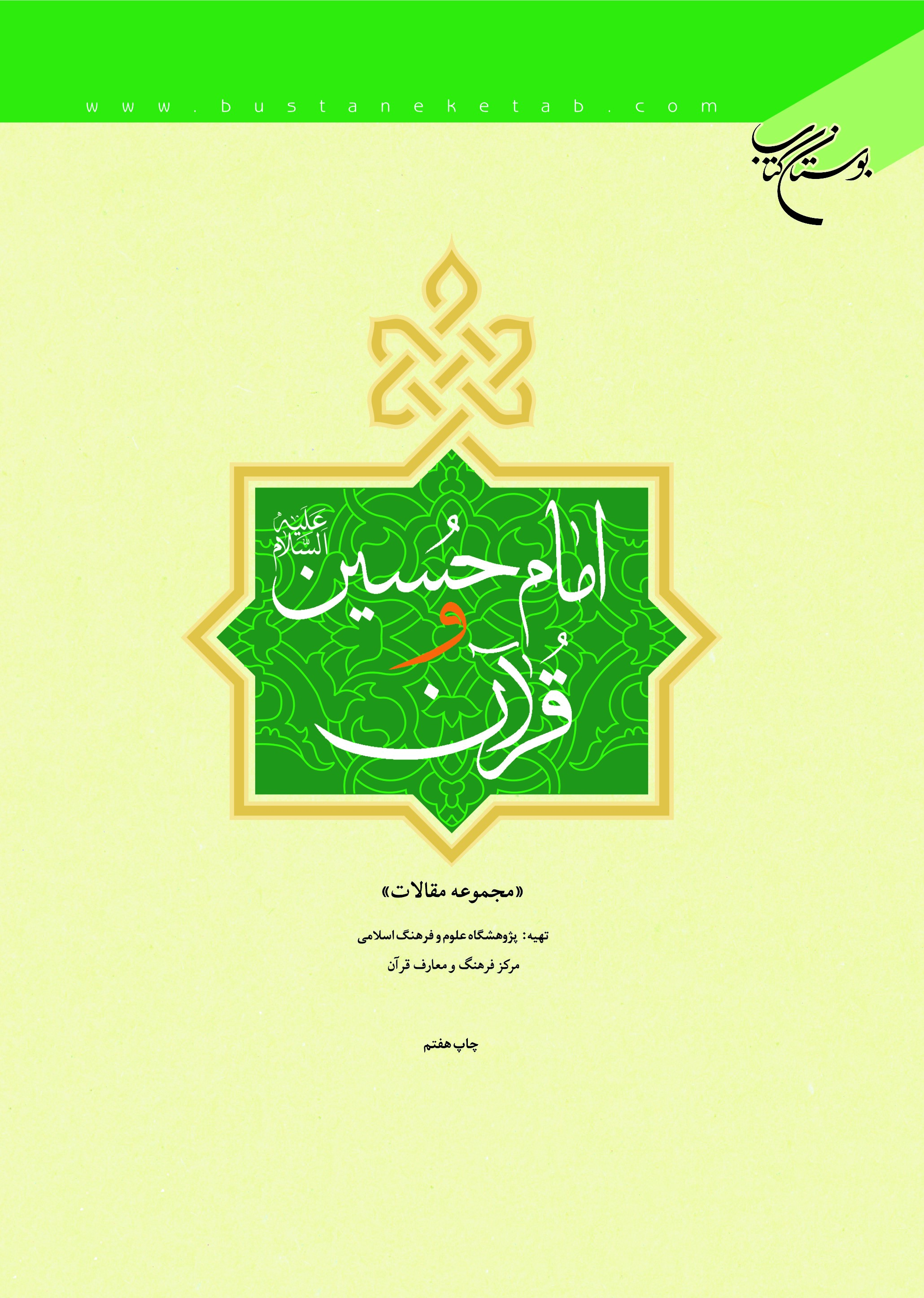 امام حسین علیه السلام و قرآن «مجموعه مقالات»