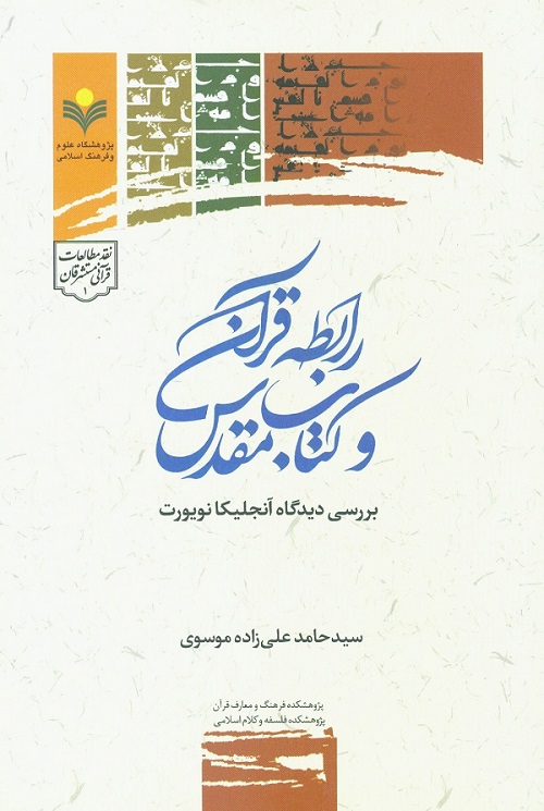 رابطه قرآن و کتاب مقدس؛ بررسی دیدگاه آنجلیکا نویورت