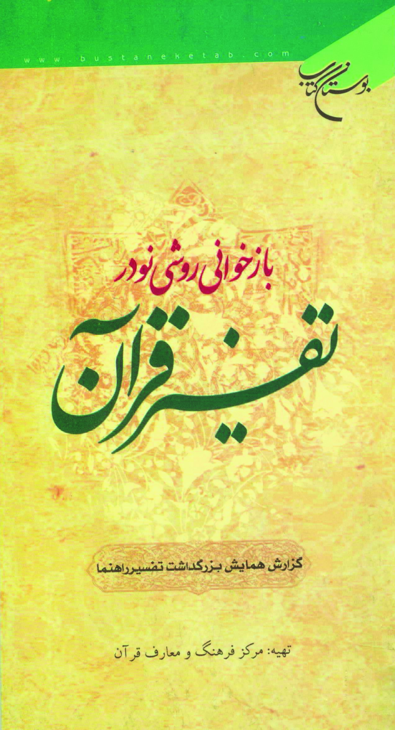 باز خوانی روشی نو در تفسیر قرآن