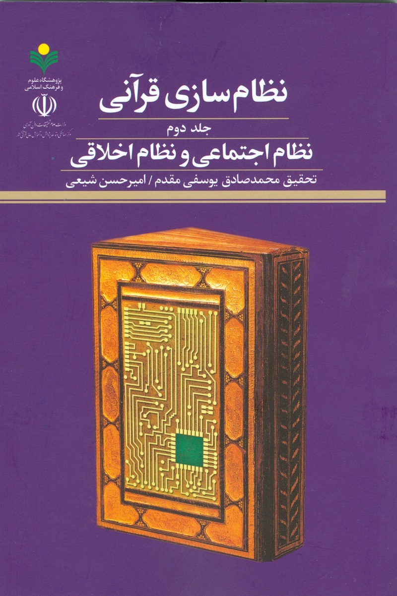 نظام سازی قرآنی(جلد دوم)؛ نظام اجتماعی و نظام اخلاقی
