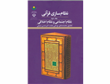 نظام سازی قرآنی(جلد دوم)؛ نظام اجتماعی و نظام اخلاقی