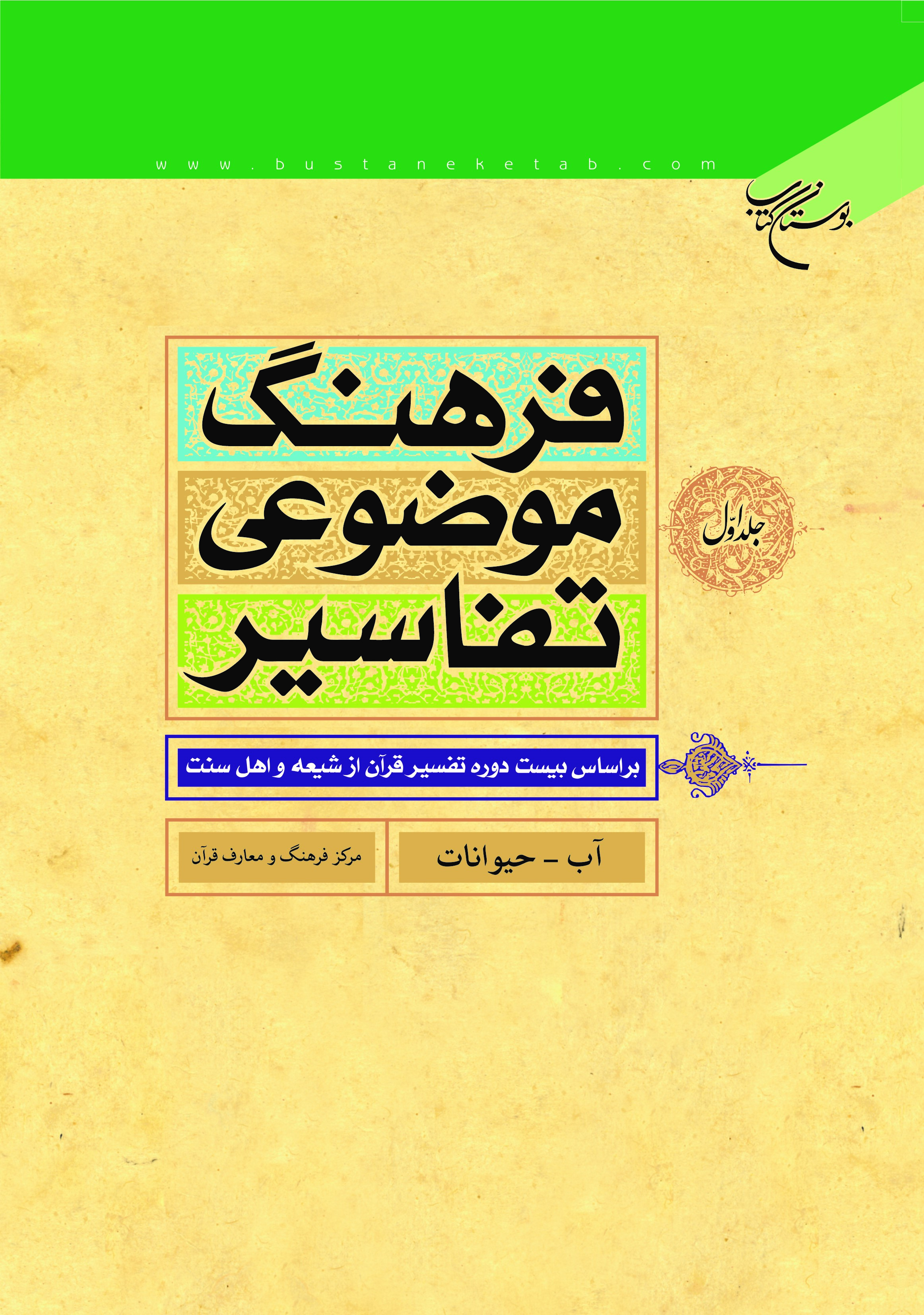 فرهنگ موضوعی تفاسیر