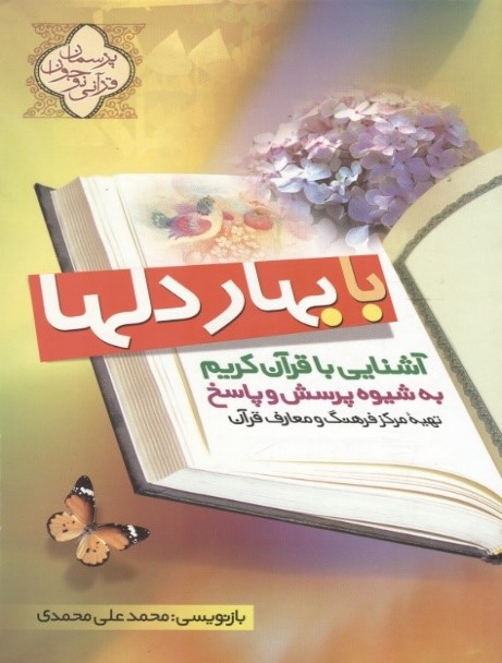 با بهار دلها