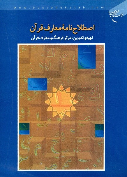 اصطلاح نامه معارف قرآن