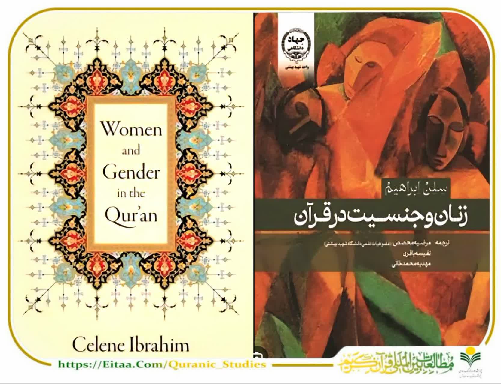 زنان و جنسیت در قرآن