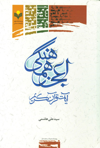 اعجاز هماهنگی آیات قرآن کریم