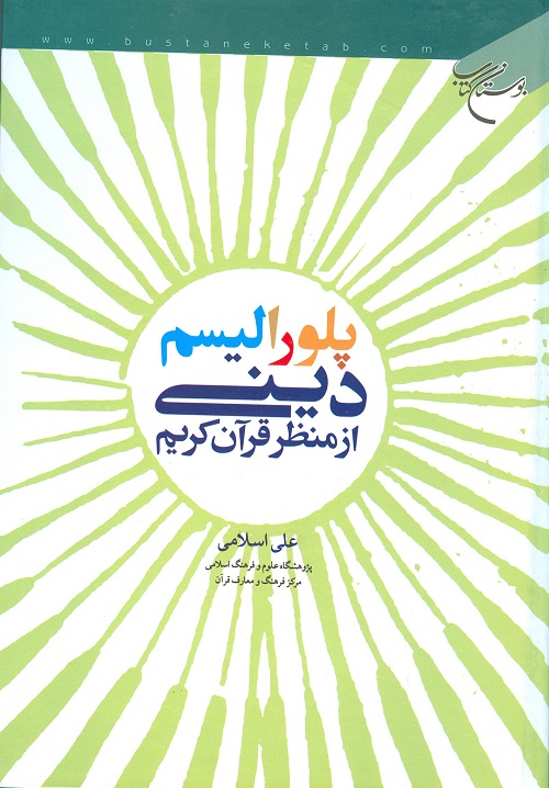 پلورالیسم دینی از منظر قرآن کریم