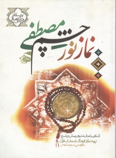 نماز، نور چشم مصطفی (ص) : آشنایی با نماز به شیوه پرسش و پاسخ