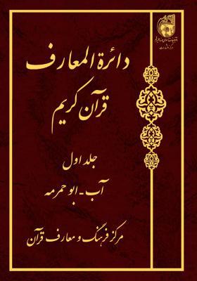 دایرة المعارف قرآن کریم