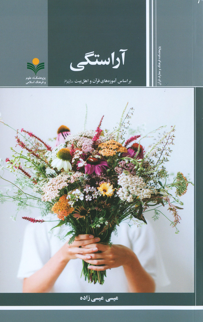 آراستگی بر اساس آموزه­‌های قرآن و اهل بیت (ع)