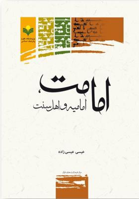 امامت امامیه و اهل سنت