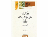 فرهنگ نامه تحلیل واژگان مشابه در قرآن(جلد یک) گروه واژگان آخر - احضاء