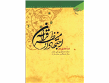 در آمدی بر اجتهاد از منظر قرآن