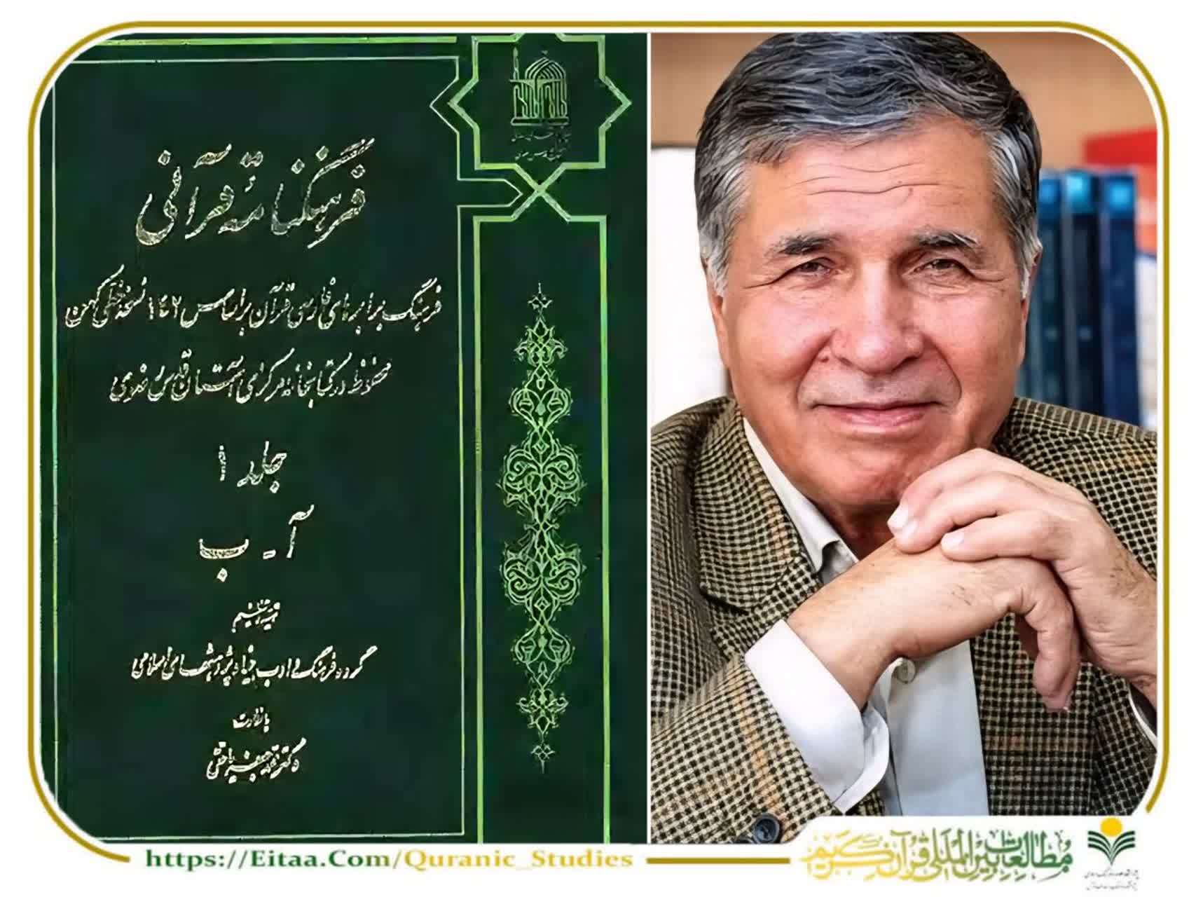 فرهنگ‌نامه قرآنی