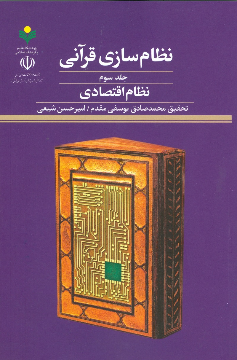 نظام سازی قرآنی(جلد سوم)؛ نظام اقتصادی