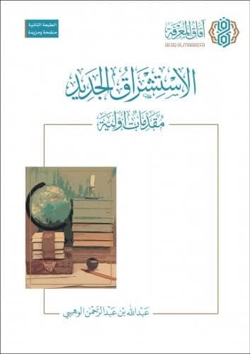 مقدمات اولیه استشراق جدید