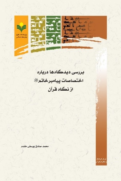 بررسی دیدگاه ها درباره اختصاصات پیامبر خاتم صلی الله علیه و آله و سلم از نگاه قرآن