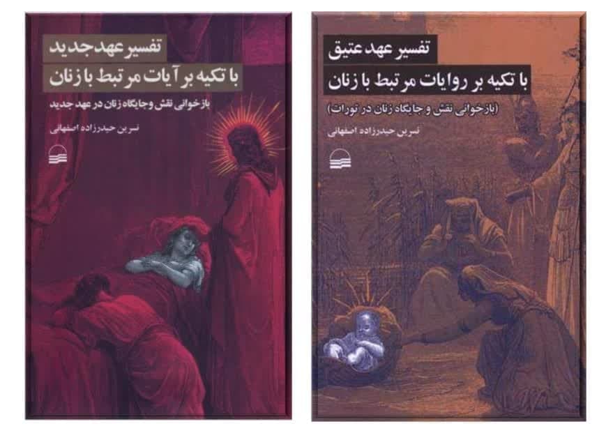 معرفی دو کتاب درباره تفسیر عهدین با تکیه بر روایات مرتبط با زنان