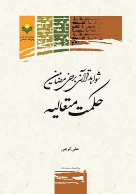 شواهد قرآنی برخی از مضامین حکمت متعالیة