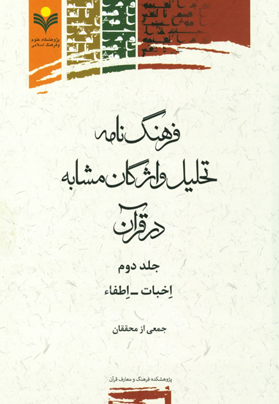 فرهنگنامه تحلیل واژگان مشابه در قرآن جلد 2