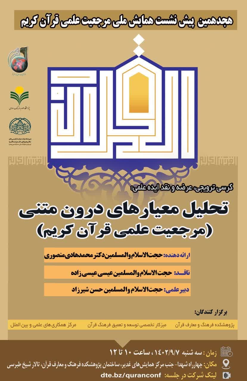 پژوهشکده فرهنگ و معارف قرآن برگزار می کند:
