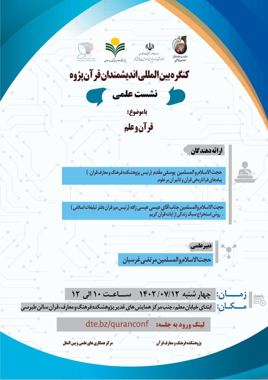 پژوهشکده فرهنگ و معارف قرآن برگزار می کند: