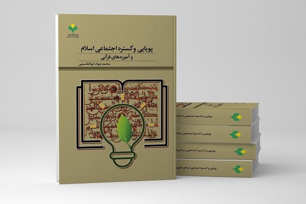 به همت پژوهشکده فرهنگ و معارف قرآن؛