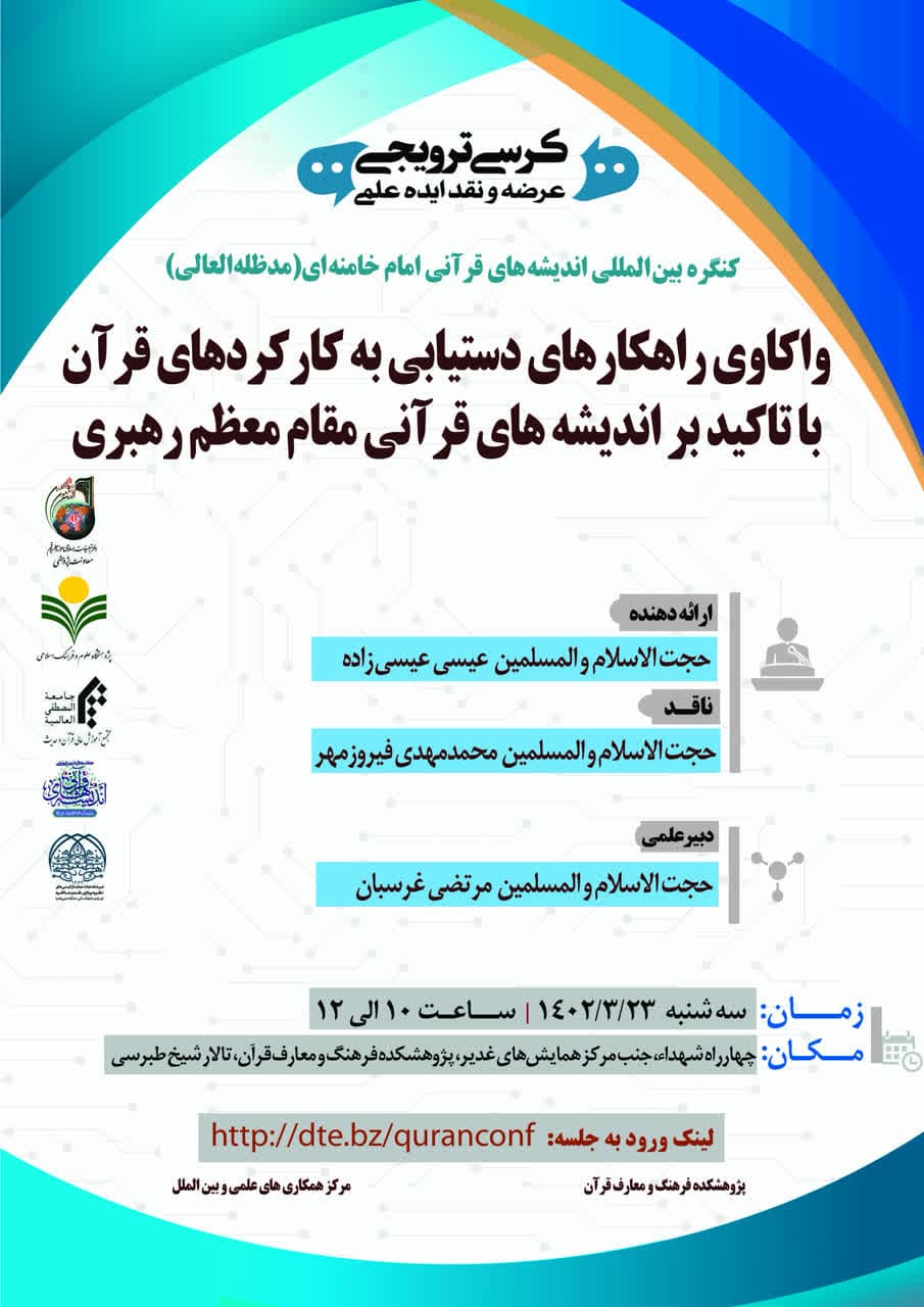 پژوهشکده فرهنگ و معارف قرآن برگزار می کند: