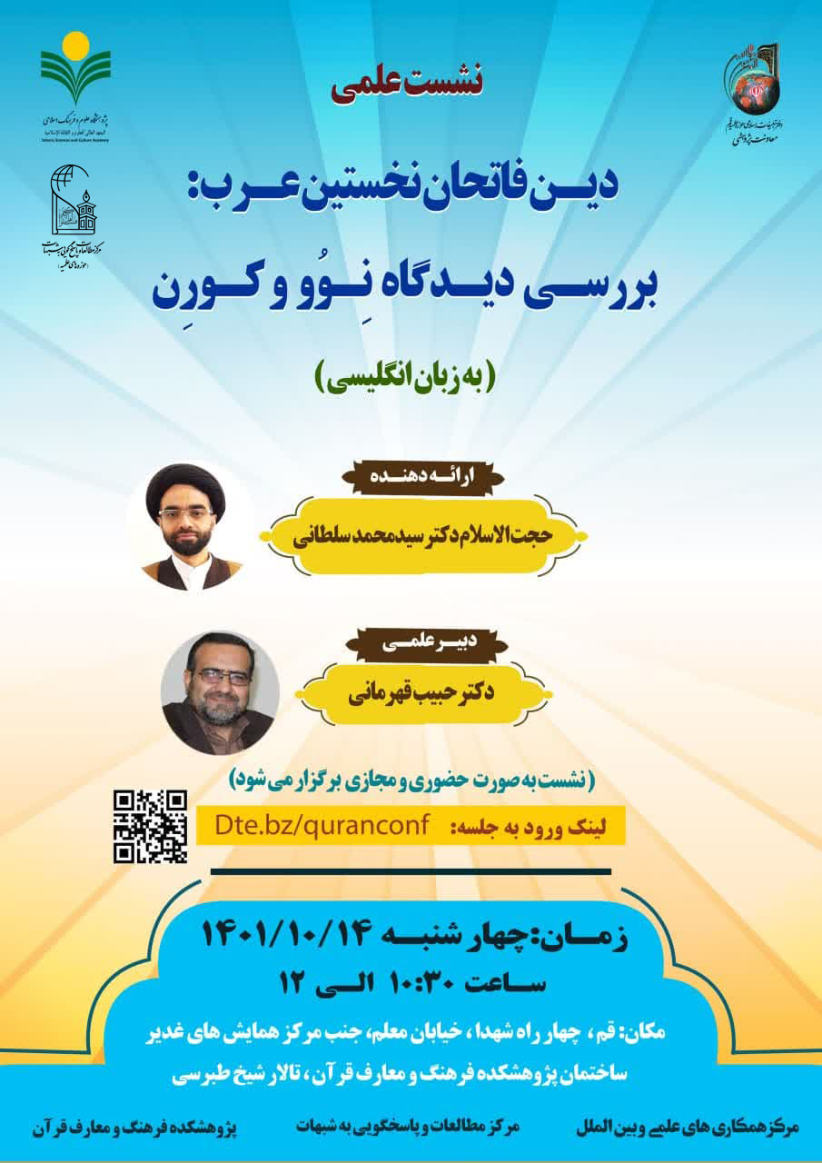 به همت پژوهشکده فرهنگ و معارف قرآن برگزار می شود: