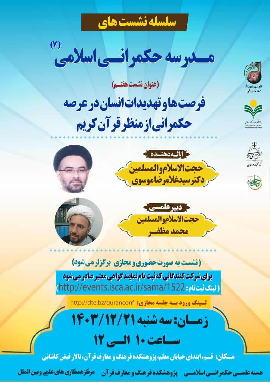 پژوهشکده فرهنگ و معارف قرآن برگزار می کند: