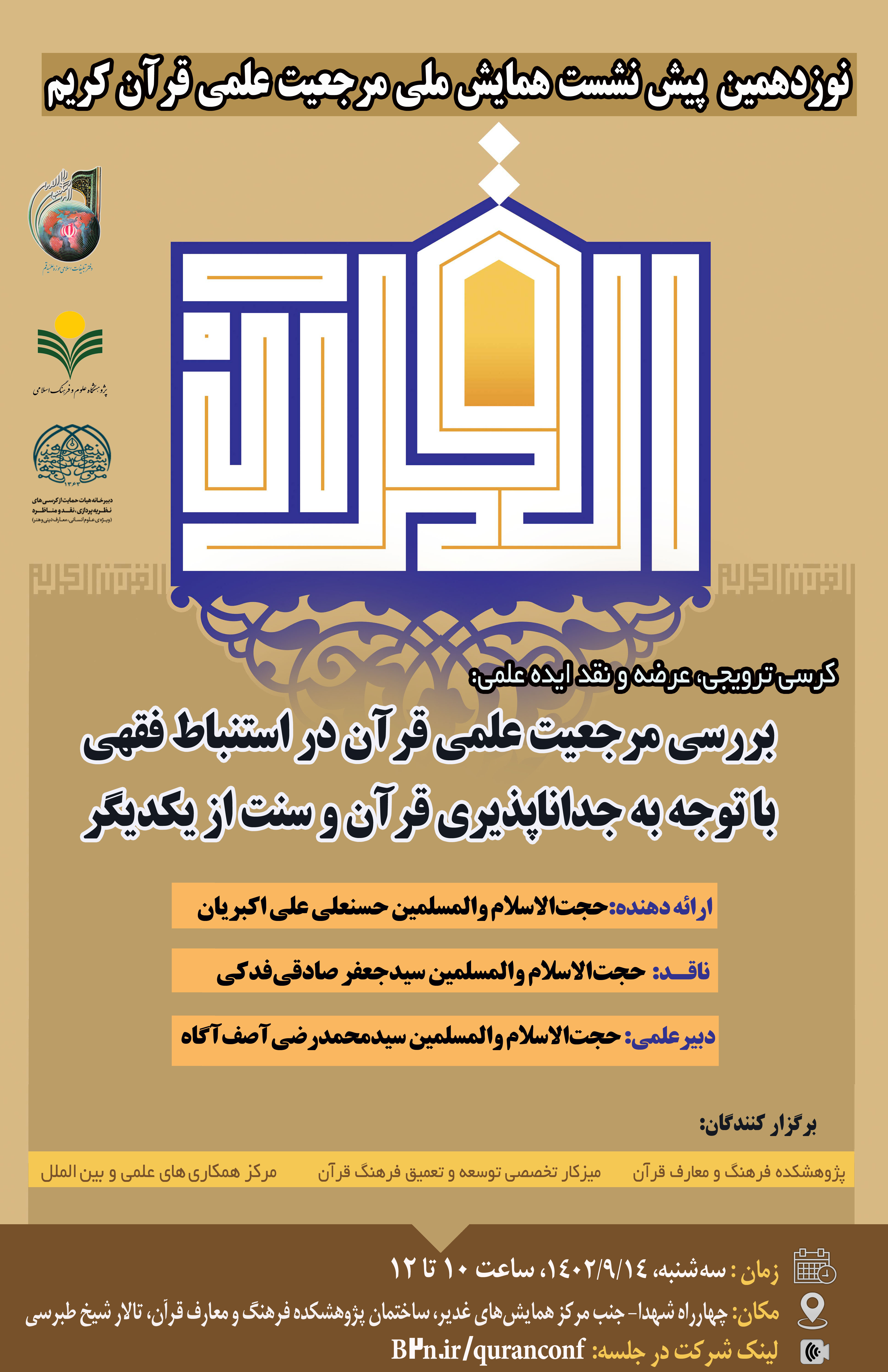 پژوهشکده فرهنگ و معارف قرآن برگزار می کند: 