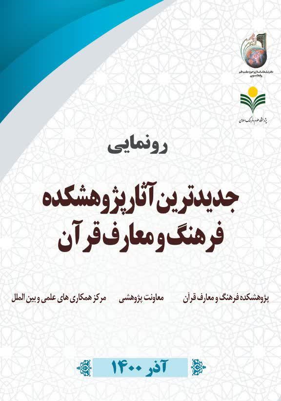 همزمان با نمایشگاه دستاوردهای پژوهشی و فناوری دفتر تبلیغات اسلامی برگزار می شود