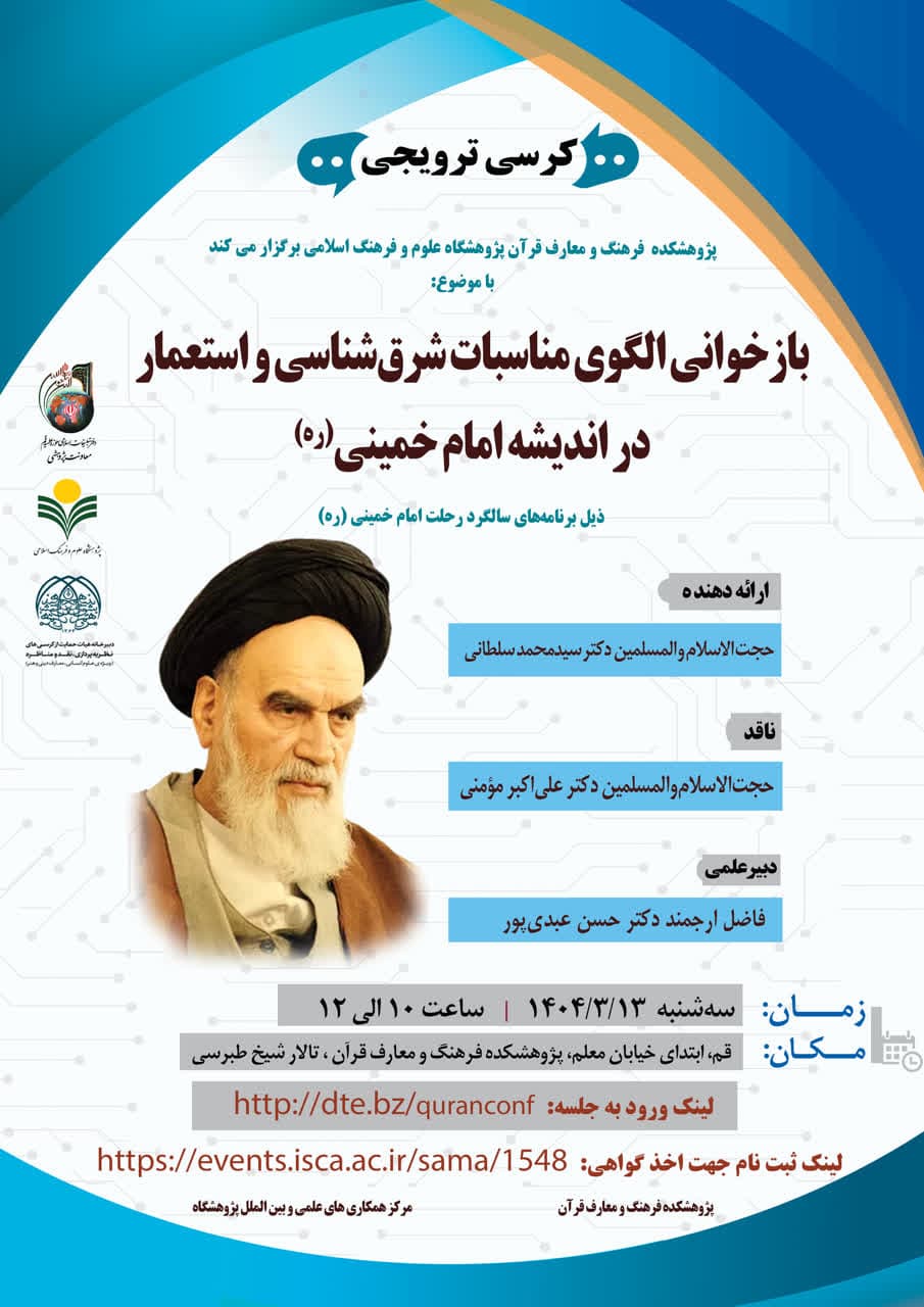 پژوهشکده فرهنگ و معارف قرآن برگزار می کند: