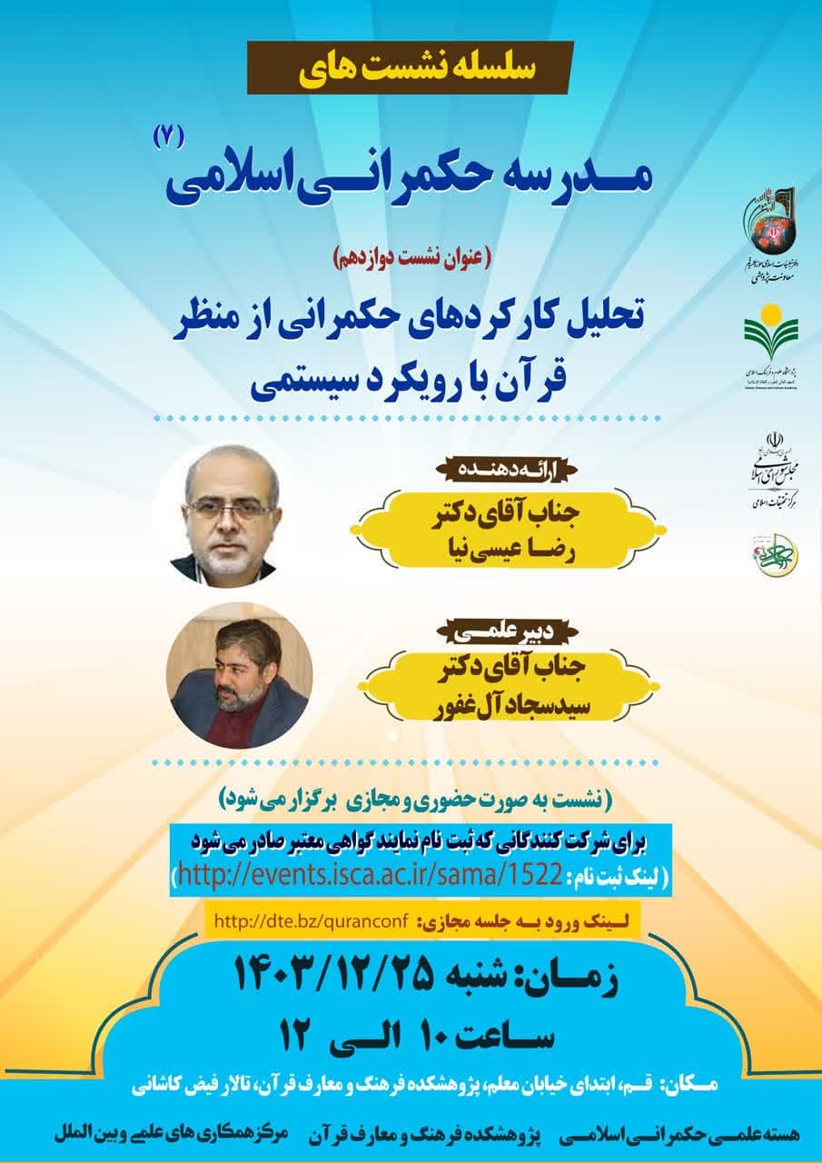 پژوهشکده فرهنگ و معارف قرآن برگزار می کند: