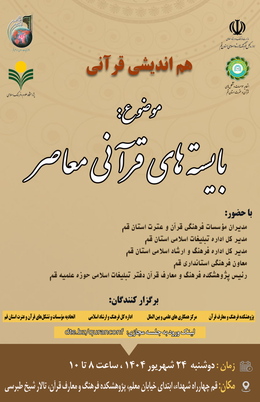 پژوهشکده فرهنگ و معارف قرآن برگزار می کند:
