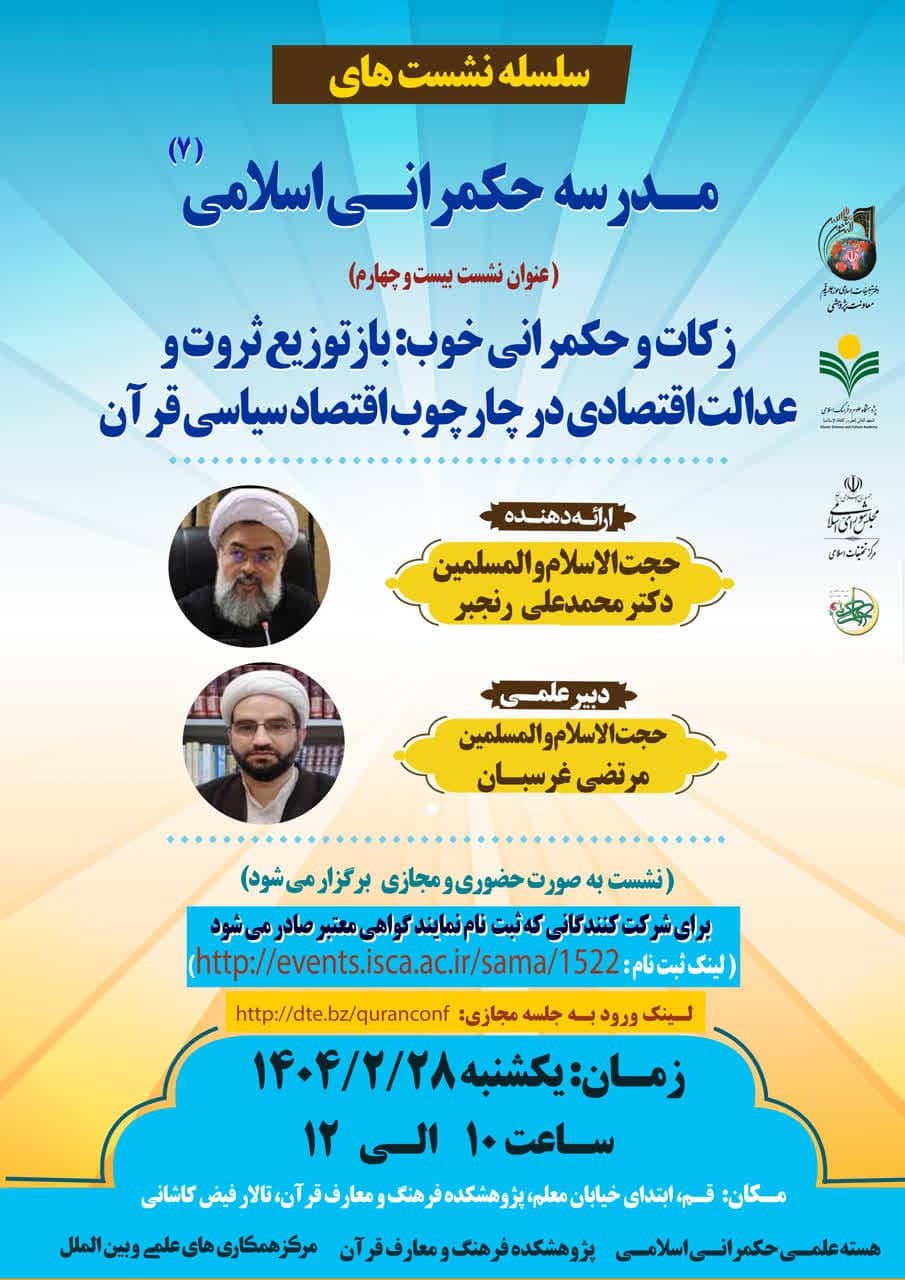 پژوهشکده فرهنگ و معارف قرآن برگزار می کند: