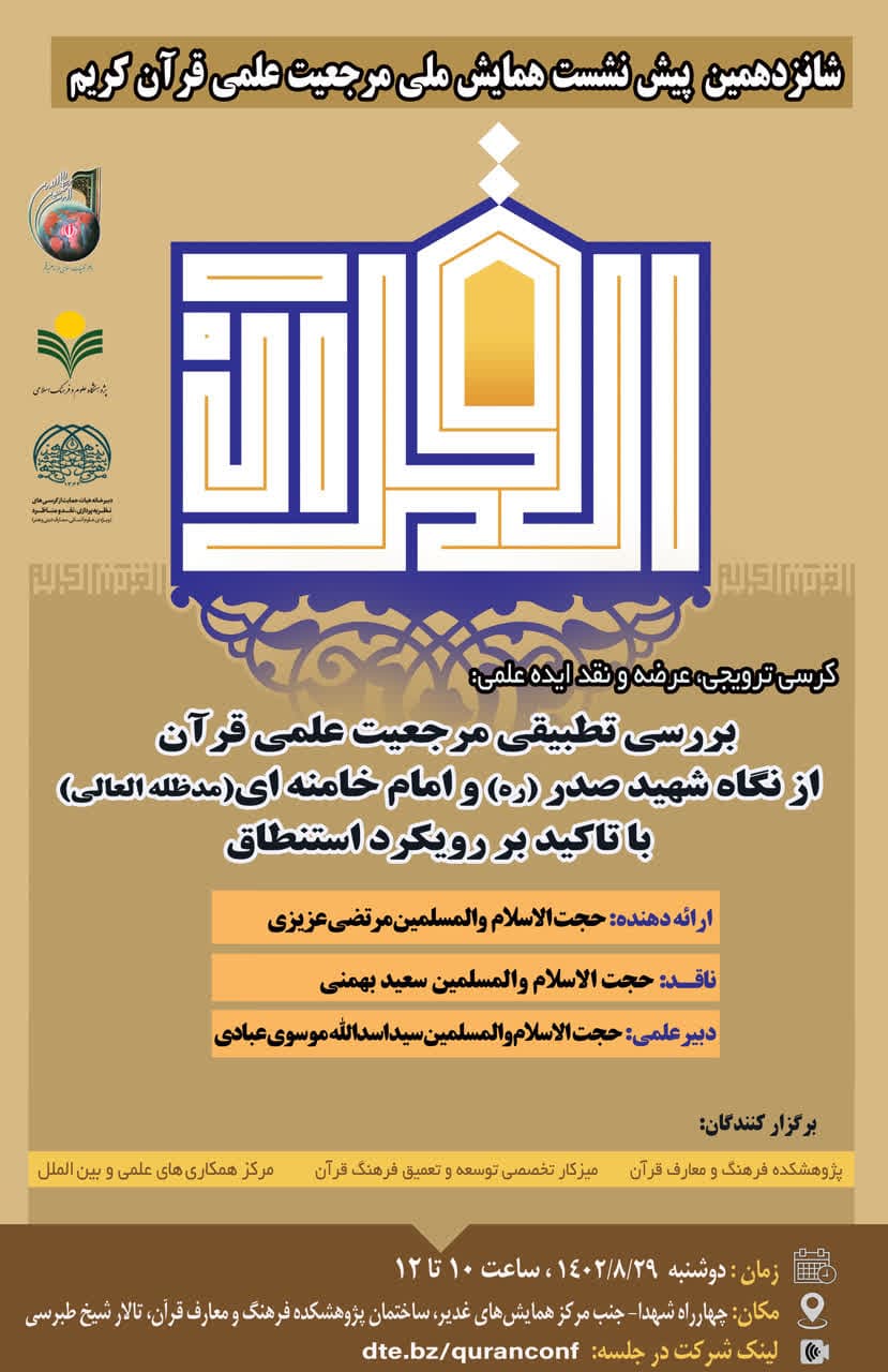 پژوهشکده فرهنگ و معارف قرآن برگزار می کند: