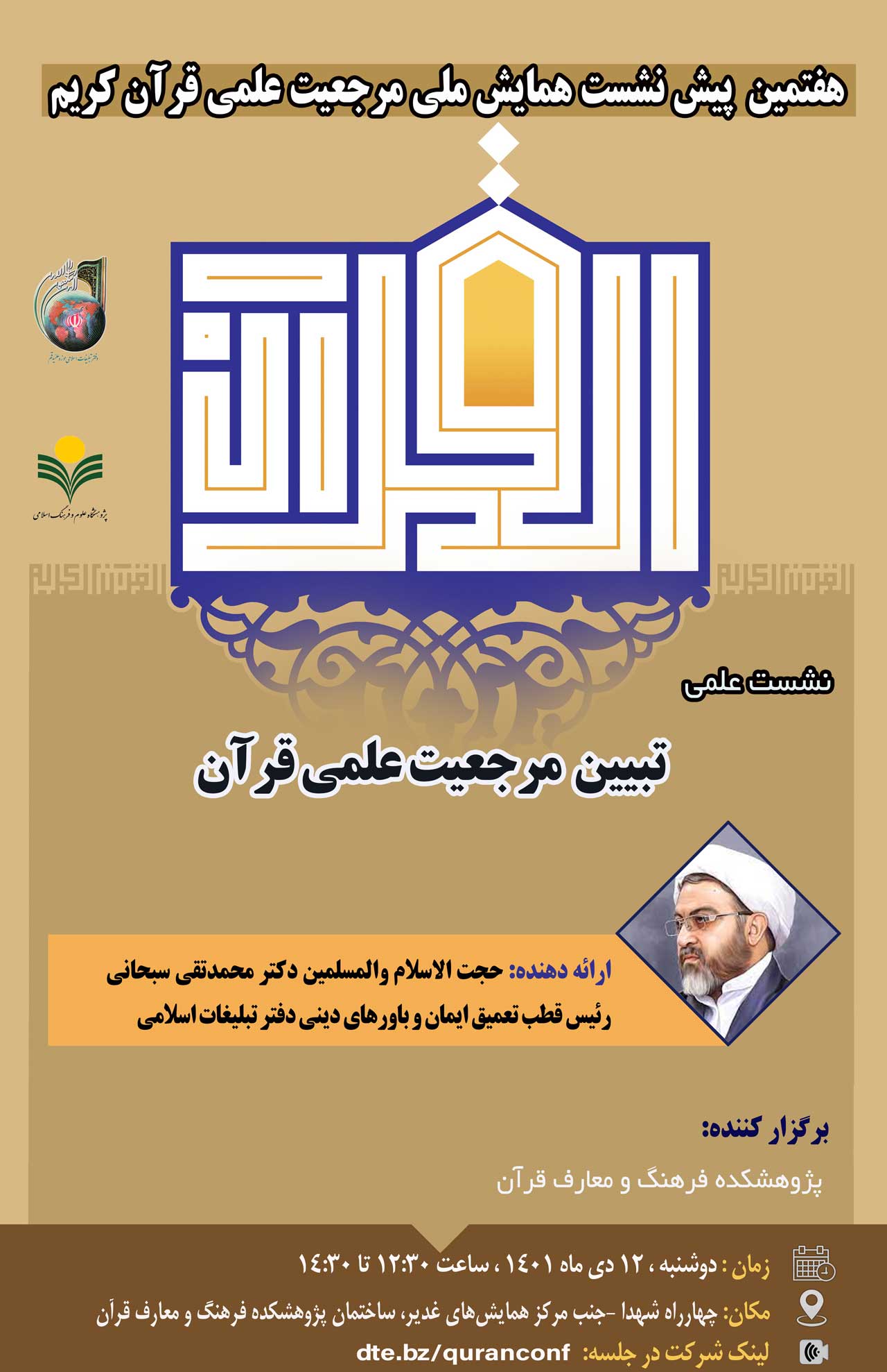 پژوهشکده فرهنگ و معارف قرآن برگزار می کند: