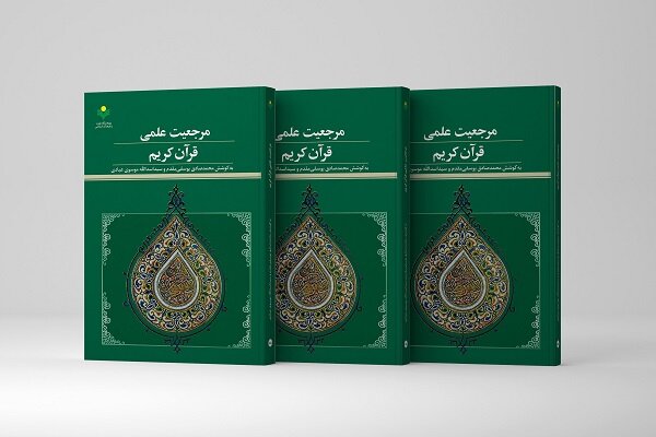 به همت نشر پژوهشگاه علوم و فرهنگ اسلامی؛