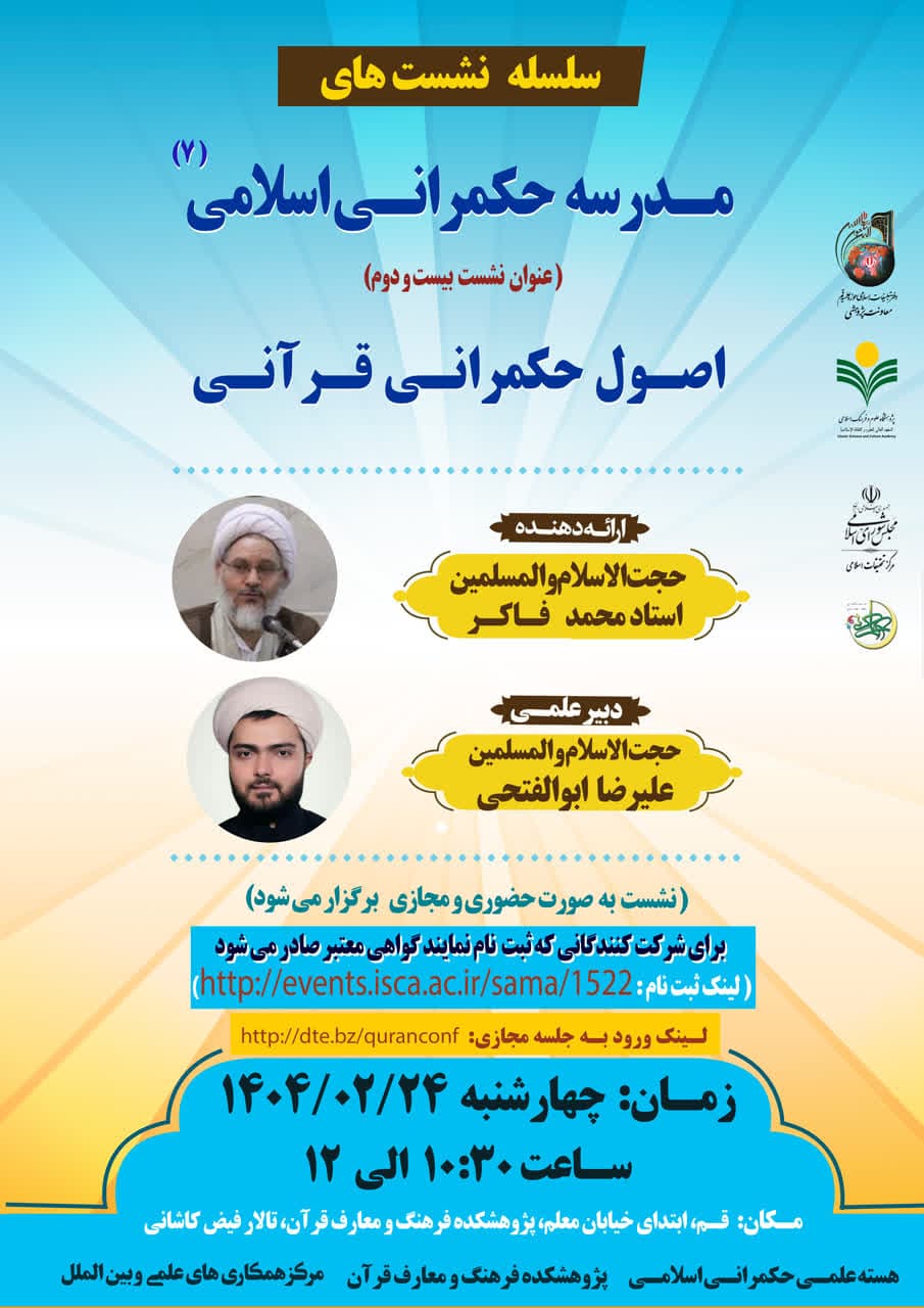 پژوهشکده فرهنگ و معارف قرآن برگزار می کند: