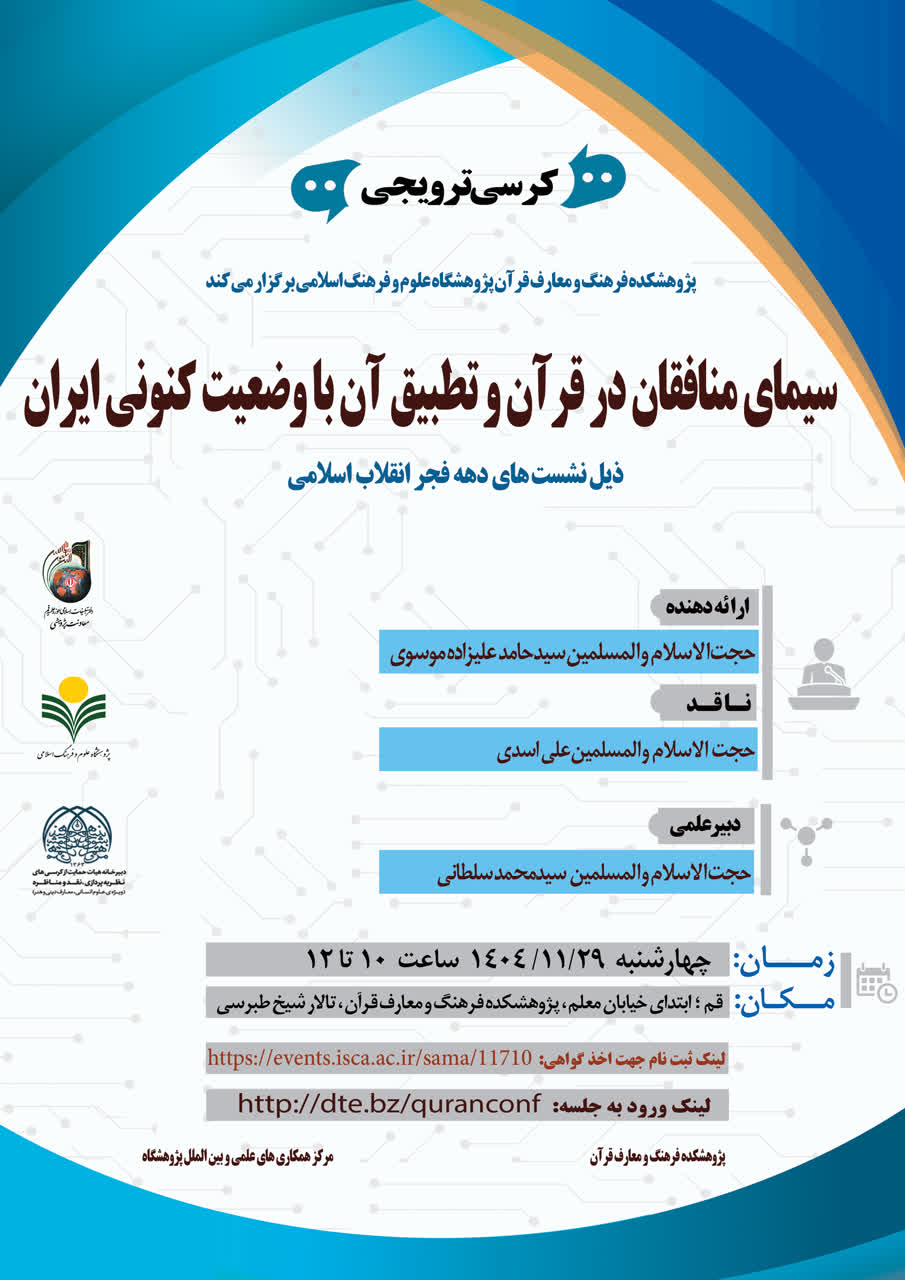 پژوهشکده فرهنگ و معارف قرآن برگزار می کند: