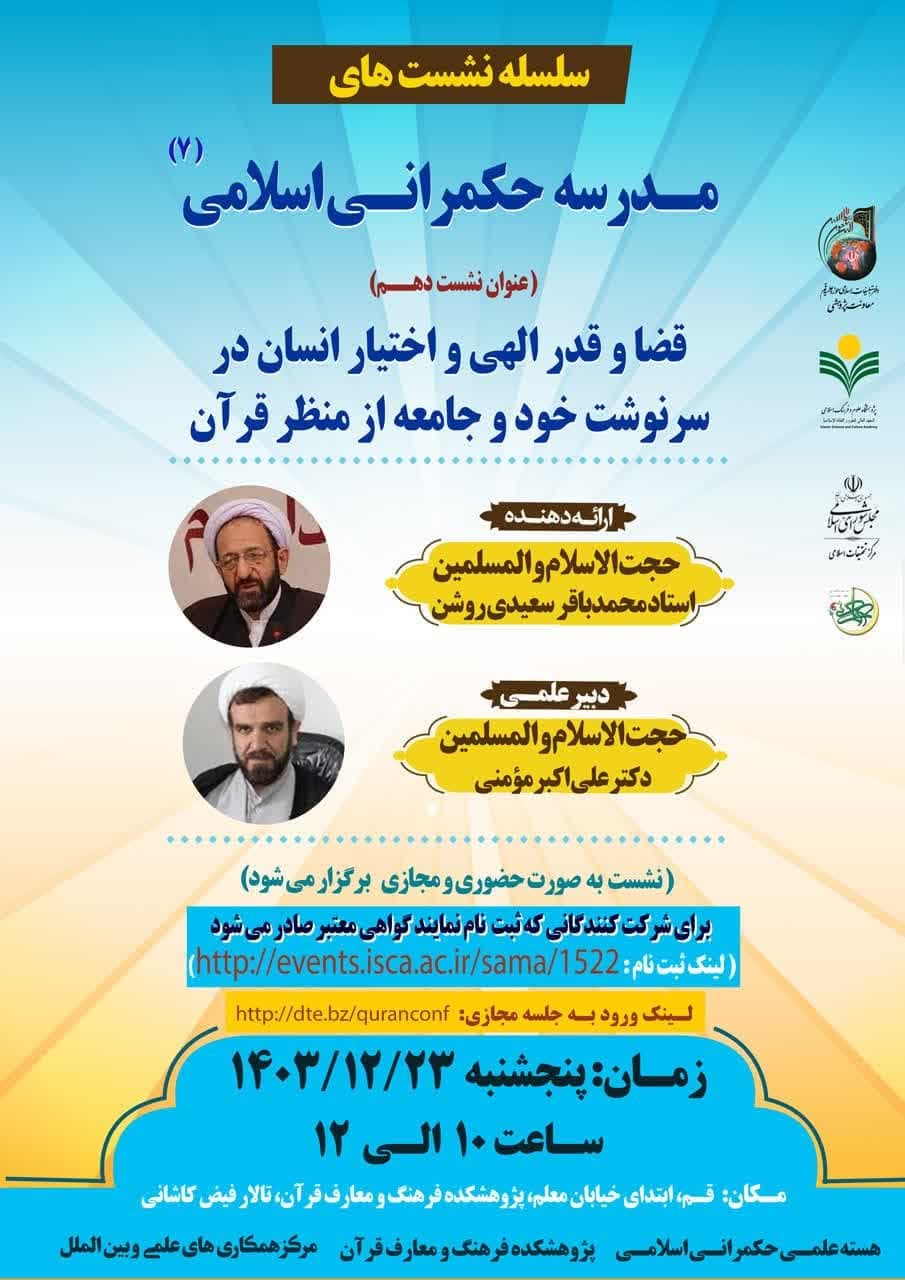 پژوهشکده فرهنگ و معارف قرآن برگزار می کند: